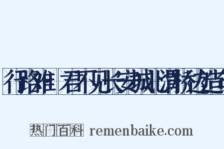 行路难·君不见长安城北渭桥边造句是什么意思的图片
